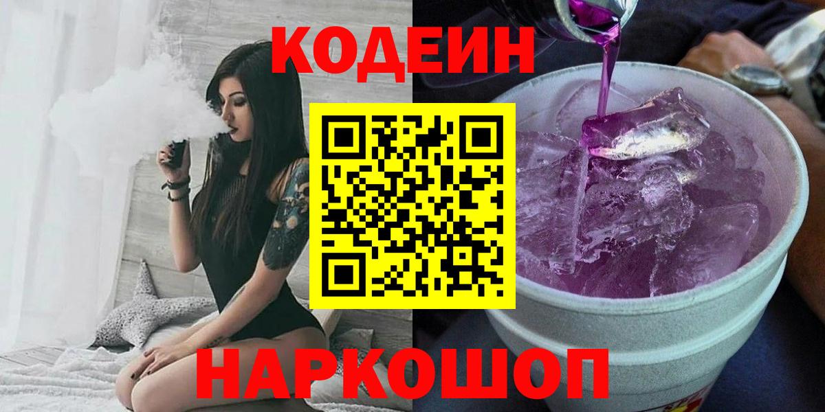 Codein Purple Drank  Вход с VPN  Горячий Ключ 